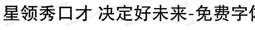 星领秀口才 决定好未来字体转换